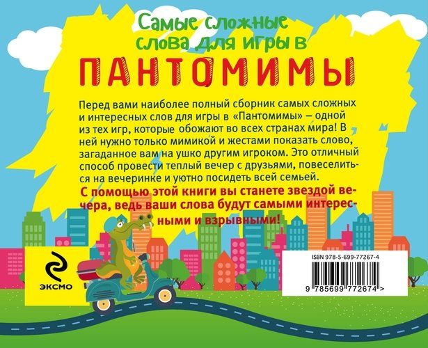 Pantomima o‘yini uchun eng qiyin so‘zlar | Parfenova Irina Ivanovna, купить недорого