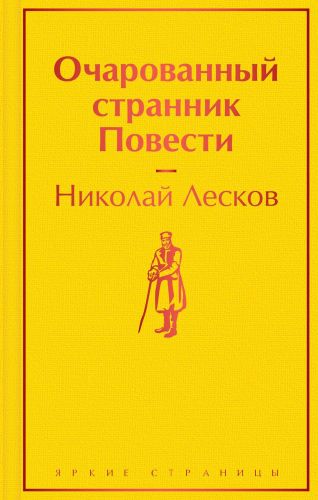 Очарованный странник: повести | Николай Лесков