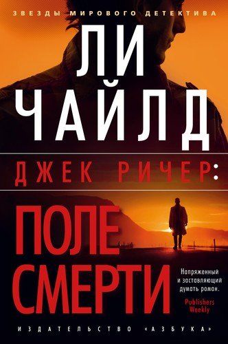 Джек Ричер: Поле смерти | Линкольн Чайлд