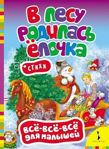 В лесу родилась елочка | Николай Некрасов, Раиса Кудашева, Константин Фофанов