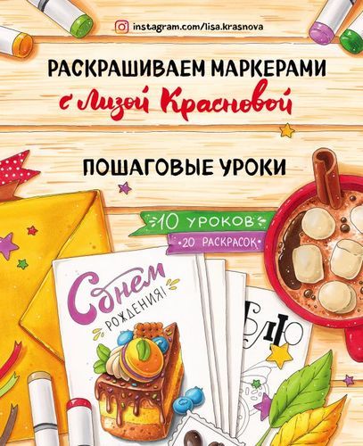 Раскрашиваем маркерами с Лизой Красновой. Пошаговые уроки. 10 уроков. 20 раскрасок | Краснова Лиза