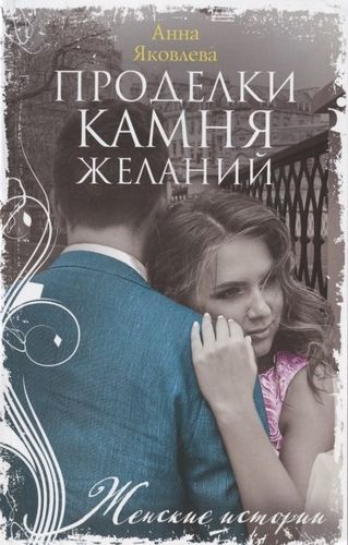 Проделки камня желаний | Яковлева Анна