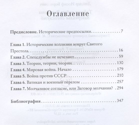 Vatikan maxfiy urushi. Zazerkale Spetsslujb | Linder Iosif Borisovich, купить недорого