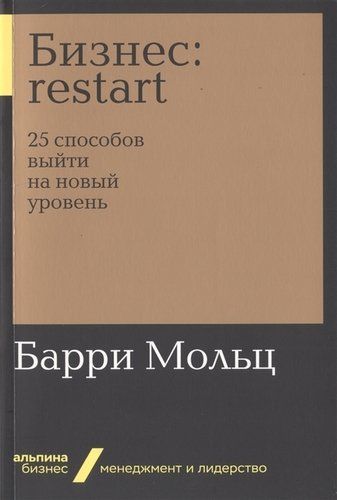 Бизнес: Restart. 25 способов выйти на новый уровень | Мольц Б.