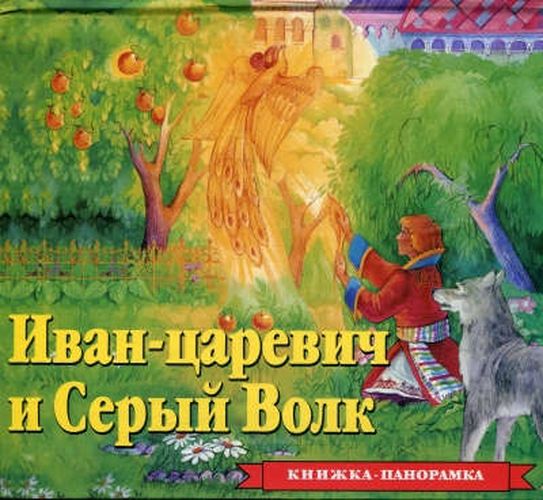 Иван Царевич и Kulrang волк | Александр Афанасьев