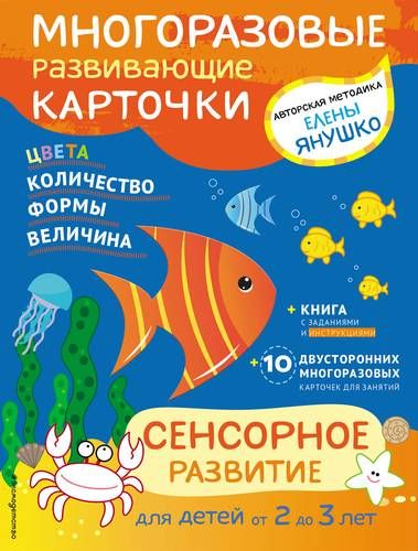 2+ Сенсорное развитие для детей от 2 до 3 лет (+ многоразовые карточки) | Елена Янушко