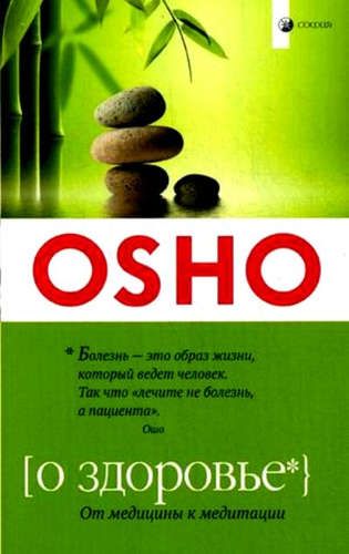 О здоровье: От медицины к медитации ( мягк.) | Ошо