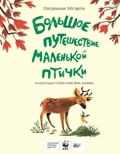 Большое путешествие маленькой птички | Патришия Хёгарти