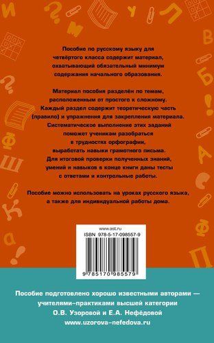 Полный курс русского языка. 2 класс | Узорова Ольга Васильевна, Елена Нефедова, купить недорого