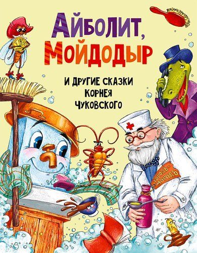 Айболит, Мойдодыр и другие сказки Корнея Чуковского | Чуковский Корней Иванович