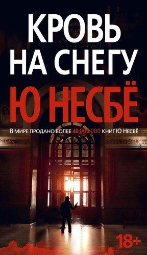 Кровь на снегу | Ю Несбё