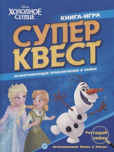 Книга квестов № КК 2101 ("Холодное сердце")