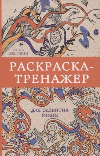Раскраска-тренажер для развития мозга | Анна Экштейн
