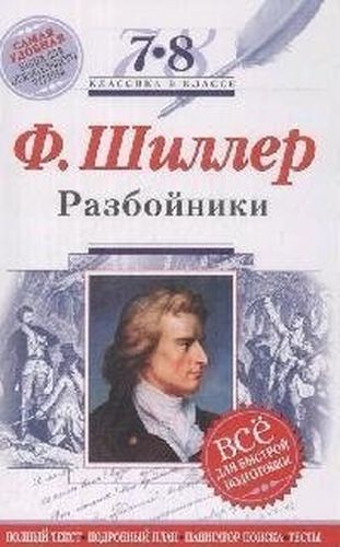 Разбойники: 7-8 классы (Текст, комментарий, указатель, учебный материал) | Шиллер Фридрих