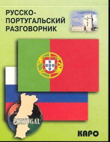 Русско-португальский разговорник | Копыл Виталий Ильич