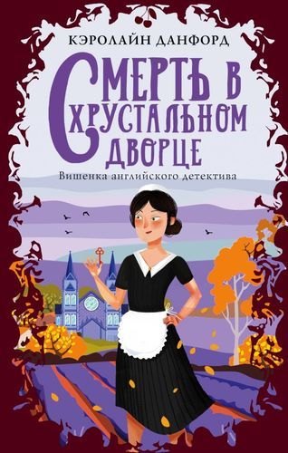 Смерть в хрустальном дворце | Кэролайн Данфорд