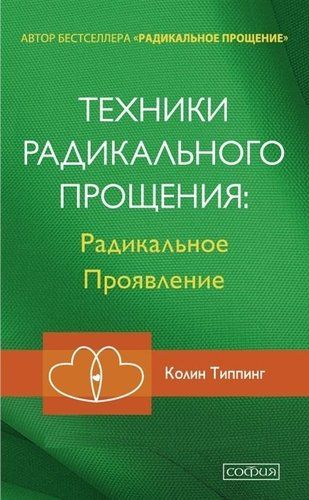 Техники Радикального Прощения: Радикальное проявление | Типпинг Колин К., фото