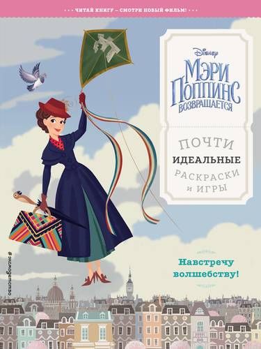 Мэри Поппинс возвращается. Навстречу волшебству! Почти идеальные раскраски и игры | Волченко