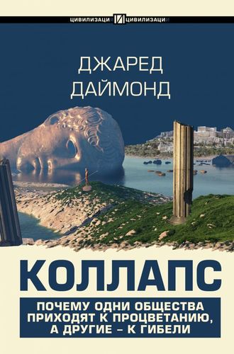 Kollaps. Nima uchun ba’zi jamiyatlar gullab-yashnaydi, boshqalari esa halokatga uchraydi | Jared Diamond