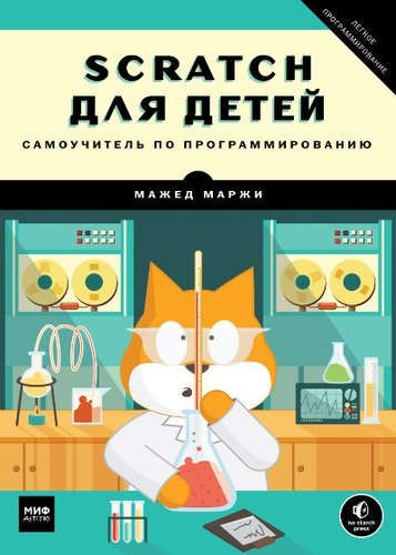 Scratch для детей. Самоучитель по программированию | Мажед Маржи