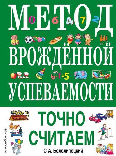 Метод врожденной успеваемости. Точно считаем | Сергей Белолипецкий