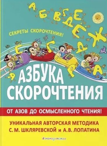 Азбука скорочтения. От Азов до осмысленного чтения | Светлана Шкляревская, Андрей Лопатин