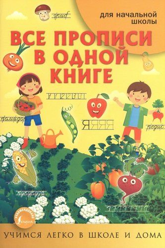 Все прописи в одной книге в три раздела