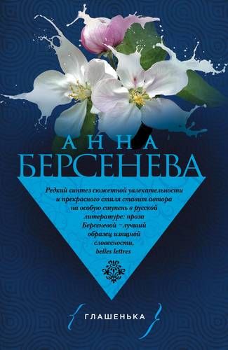 Глашенька | Анна Берсенева