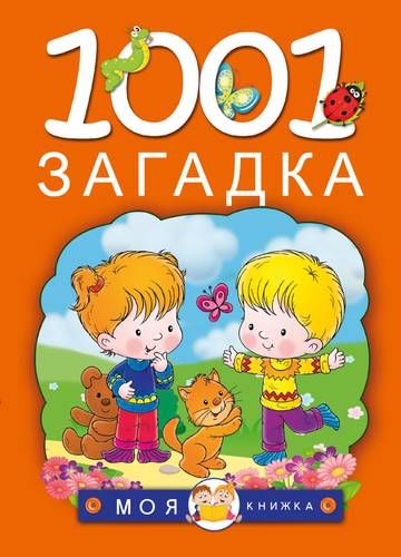 1001 загадка | Татьяна Тарабарина, Наталья Елкина