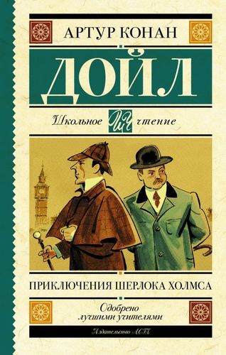 Приключения Шерлока Холмса | Артур Конан Д.