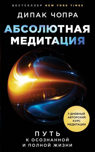 Абсолютная медитация. Путь к осознанной и полной жизни | Дипак Чопра