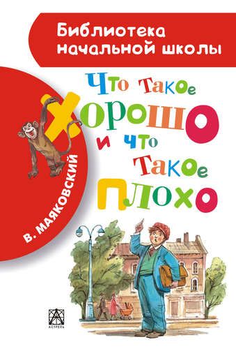 Что такое хорошо и что такое плохо | Владимир Маяковский