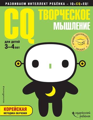 CQ – творческое мышление: для детей 3-4 лет (с наклейками) | Жилинская А. (редактор)