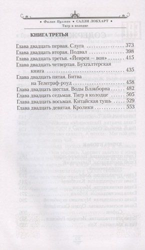 Таинственные расследования Салли Локхарт. Тигр в колодце | Филип Пулман, в Узбекистане