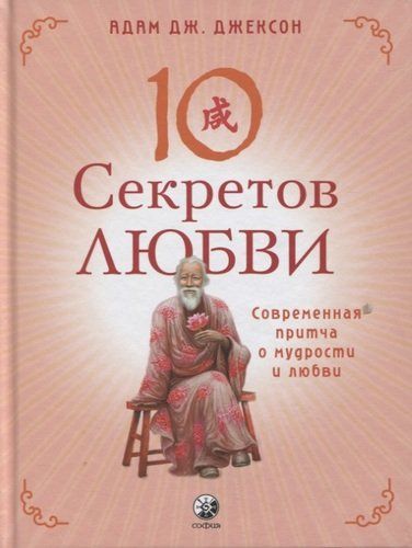 Десять секретов Любви. Современная притча о мудрости и любви | Альберт Джексон