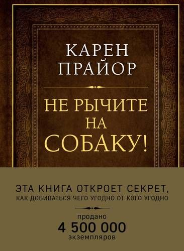 Не рычите на собаку! Книга о дрессировке людей, животных и самого себя | Карен Прайор