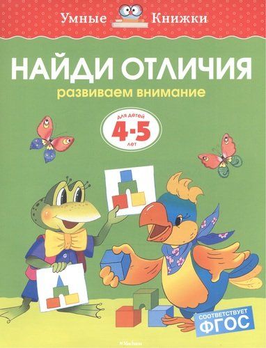 Найди отличия. Развиваем внимание. Для детей 4-5 лет | Земцова Ольга Николаевна, в Узбекистане