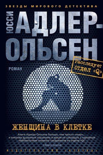 Женщина в клетке | Адлер-Ольсен Юсси