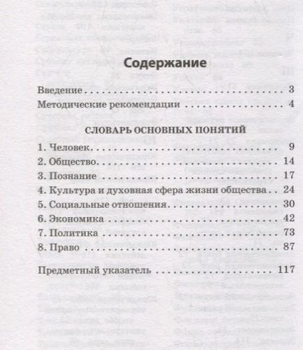 Обществознание. Словарь основных понятий для подготовки к ОГЭ и ЕГЭ | Роман Пазин, Ирина Крутова, купить недорого