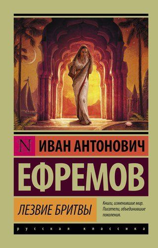 Лезвие бритвы | Иван Ефремов