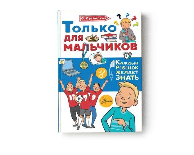 Только для мальчиков | Ольга Луговская