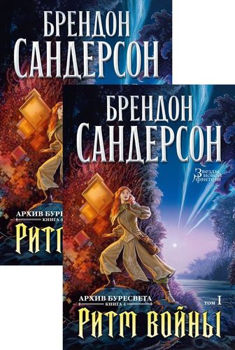 Архив Буресвета. Книга 4. Ритм войны. В 2-х томах (комплект из 2 книг) | Сандерсон Брендон