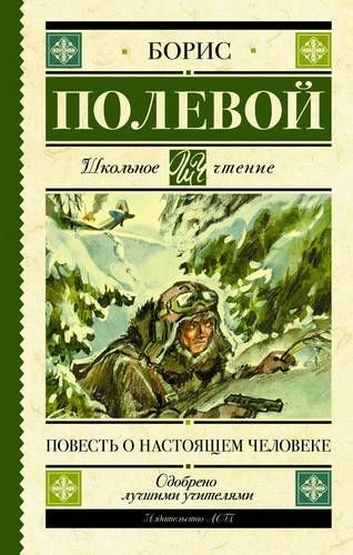 Повесть о настоящем человеке | Борис Полевой