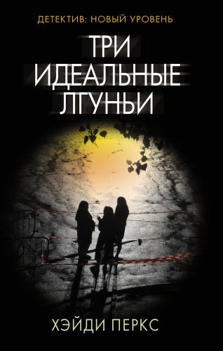 Три идеальные лгуньи | Хэйди Перкс