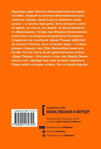 И ботаники делают бизнес 1+2. Удивительная история основателя «Додо Пиццы» Федора Овчинникова: от провала до миллиона | Максим Котин, купить недорого