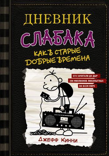 Дневник слабака-10. Как в старые добрые времена | Джефф Кинни, купить недорого