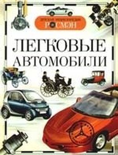 Легковые автомобили. Детская энциклопедия РОСМЭН | Золотов Антон Владимирович