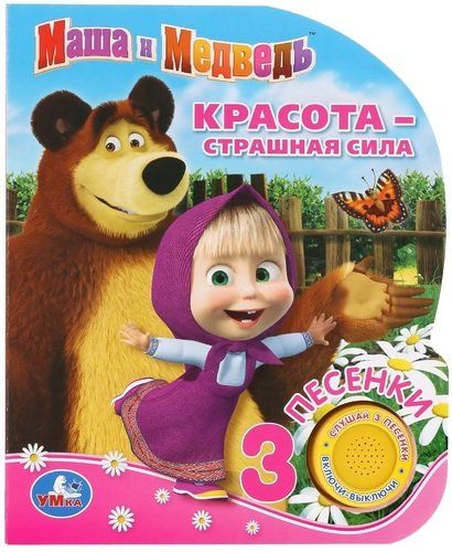 Маша и Медвед. Красота - страшная сила | Козырь