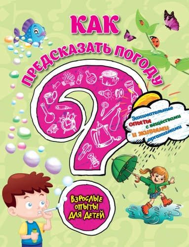 Как предсказать погоду? Занимательные опыты с веществами и живыми организмами | Сергей Болушевский, Виталий Зарапин, Елена Михаленко