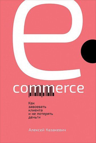 E-commerce: Как завоевать клиента и не потерять деньги | Казакевич Алексей